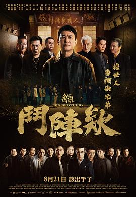 角头：斗阵欸海报