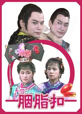 胭脂扣海报